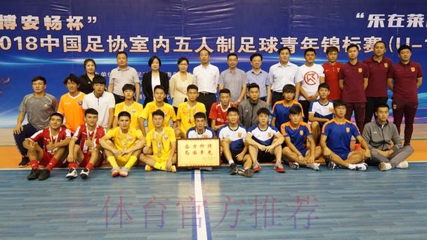 2019全国室内五人制足球青年锦标赛(U-19)在莱西市闭幕